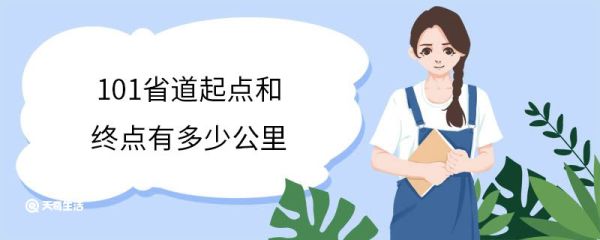 101省道起点和终点有多少公里 省道和国道有什么区别