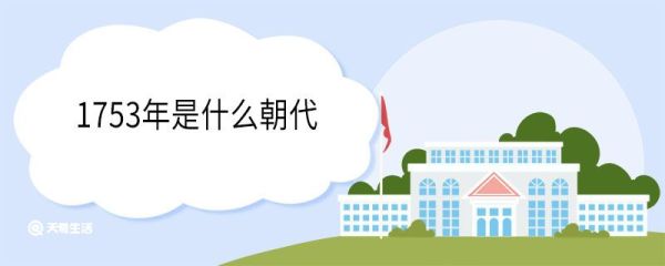 1753年是什么朝代 1753年发生了哪些大事