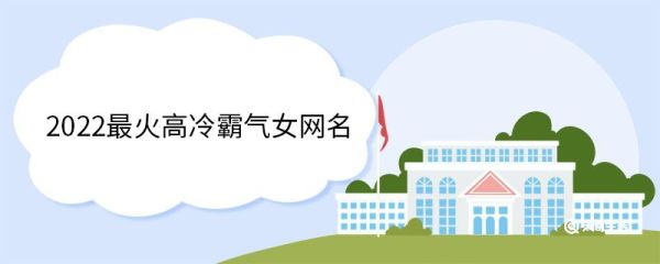 2022最火高冷霸气女网名 2022最火高冷霸气女网名大全