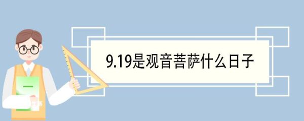 9.19是观音菩萨什么日子 观音菩萨诞生日成道日是哪一天