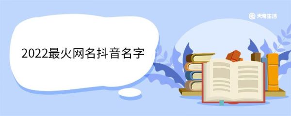 2022最火网名抖音名字 2022最火网名抖音简单