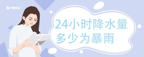 24小时降水量多少为暴雨，暴雨的降水量标准