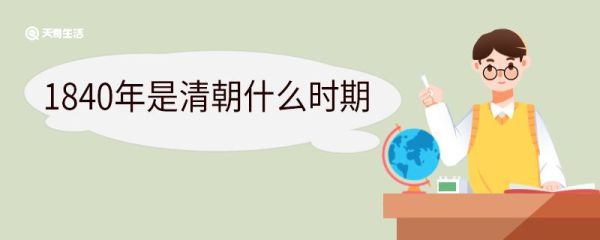 1840年是清朝什么时期 1840年发生了哪些大事
