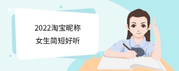 2022淘宝昵称女生简短好听 2022淘宝昵称简单高级