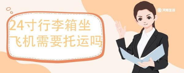 24寸行李箱坐飞机需要托运吗 多少寸的行李箱需要托运