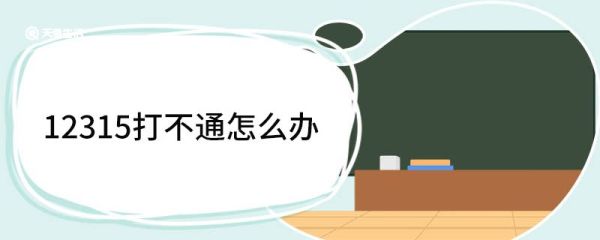 12315打不通怎么办 12315人工服务时间