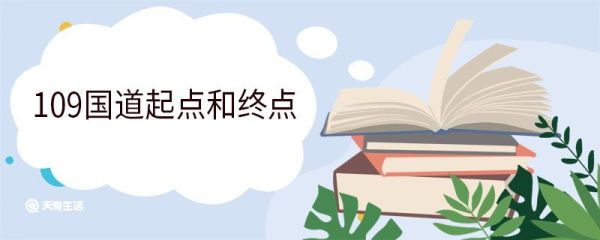 109国道起点和终点 109国道经过哪些地方