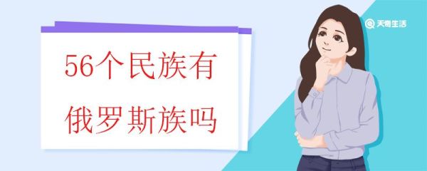 56个民族有俄罗斯族吗 俄罗斯族的族称来源