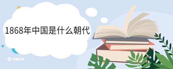 1868年中国是什么朝代 1868年发生了哪些大事