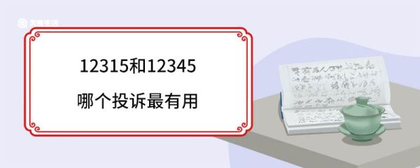 12315和12345哪个投诉最有用 12315和12345投诉打哪个