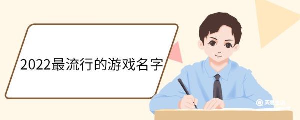 2022最流行的游戏名字 2022最流行的游戏名字大全