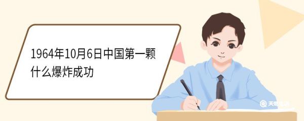 1964年10月6日中国第一颗什么爆炸成功