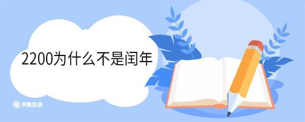 2200为什么不是闰年 闰年产生的原因