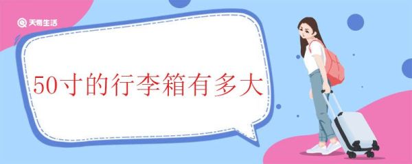 50寸的行李箱有多大 常见的行李箱尺寸