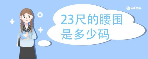 23尺的腰围是多少码 腰围尺码怎么测量