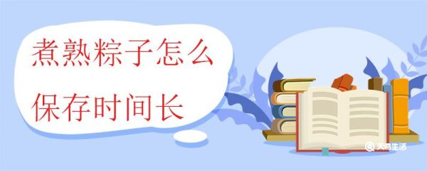 煮熟粽子怎么保存时间长 如何判断粽子是否熟透