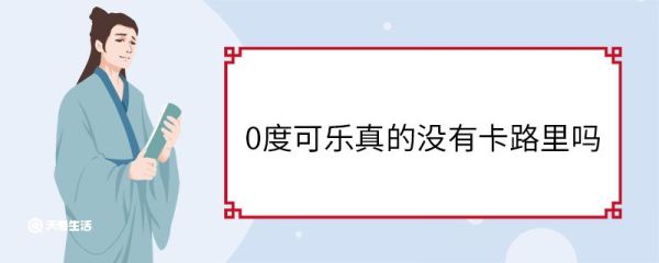 0度可乐真的没有卡路里吗 0度可乐还算碳酸饮料吗