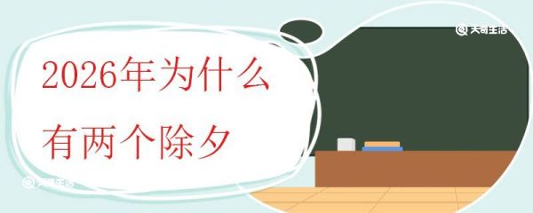 2026年为什么有两个除夕 什么是除夕