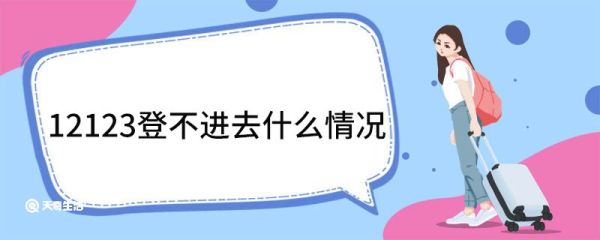 12123登不进去什么情况 12123是干嘛的
