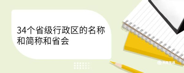 34个省级行政区的名称和简称和省会 省级行政区是什么