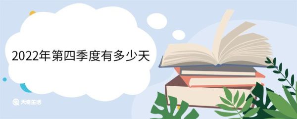 2022年第四季度有多少天 一年四季怎么形成的