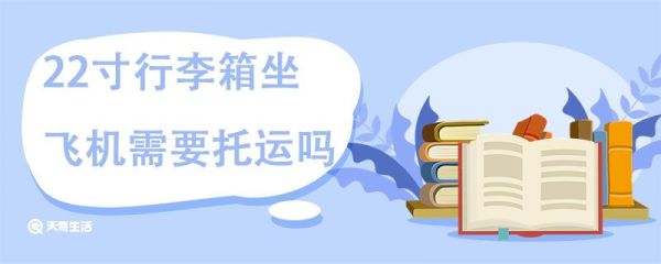 22寸行李箱坐飞机需要托运吗，超过多少尺寸的行李箱需要托运