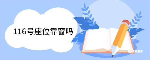 116号座位靠窗吗 车的座位是怎么排序的