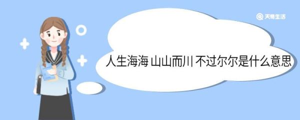 人生海海 山山而川 不过尔尔是什么意思 人生海海山山而川不过尔尔怎么解释