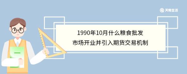 1990年10月什么粮食批发市场开业并引入期货交易机制 粮食批发市场是做什么的