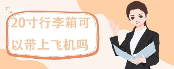 20寸行李箱可以带上飞机吗，行李箱尺寸标准