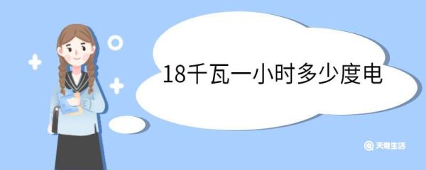 18千瓦一小时多少度电 千瓦是什么单位
