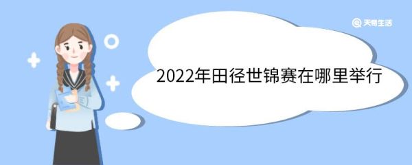 2022年田径世锦赛在哪里举行 2022年田径世锦赛赛事结果