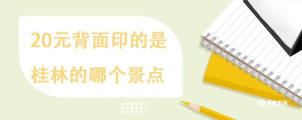 20元背面印的是桂林的哪个景点，50元背面印的是哪个地方的哪个景点