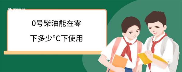 0号柴油能在零下多少°C下使用 0号柴油冬天冻住了怎么办
