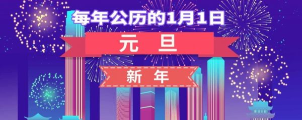 2024年元旦放假放几天 2024年元旦几天假期放假