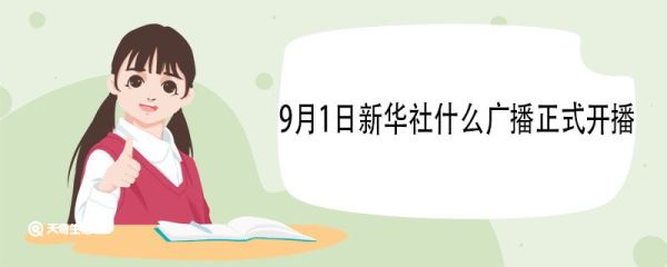 9月1日新华社什么广播正式开播 新华社的前身是什么