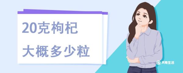 20克枸杞大概多少粒，枸杞的作用