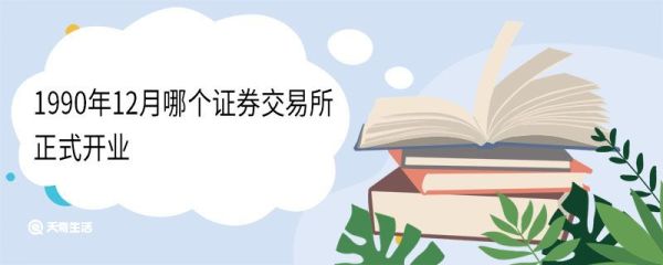 1990年12月哪个证券交易所正式开业 是哪个部门批准成立的