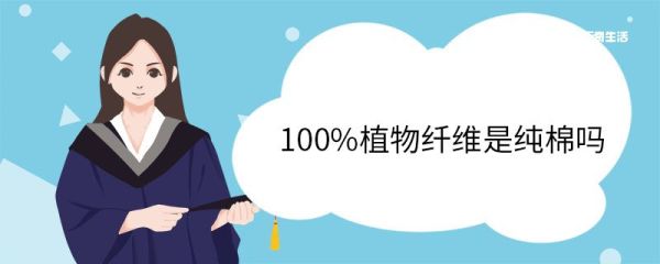 100%植物纤维是纯棉吗 植物纤维是怎么形成的