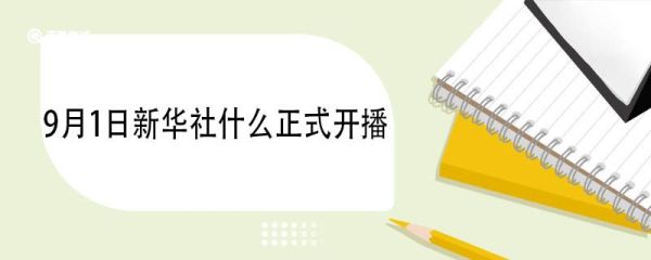 9月1日新华社什么正式开播 新华社是什么级别单位