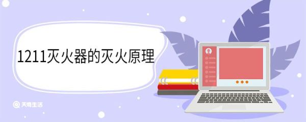 1211灭火器的灭火原理 1211灭火器怎么维护保养