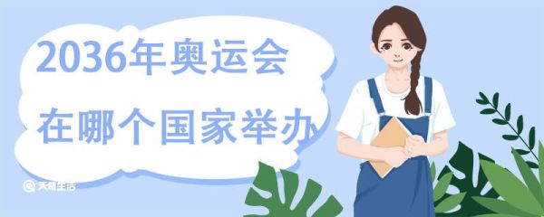 2036年奥运会在哪个国家举办 奥运会举办国家是怎么选出来的