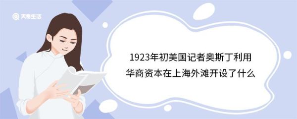 1923年初美国记者奥斯丁利用华商资本在上海外滩开设了什么 1923年初美国记者奥斯丁在上海外滩开设了什么