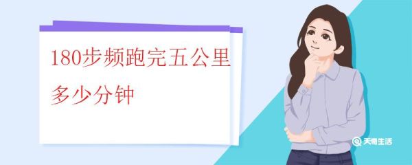 180步频跑完五公里多少分钟 如何训练能跑出五公里25分钟的成绩
