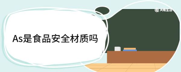 As是食品安全材质吗 As材料应用范围