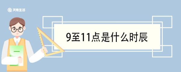 9至11点是什么时辰 时辰是什么