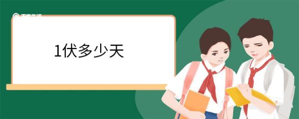 1伏多少天 1伏天从什么时候开始