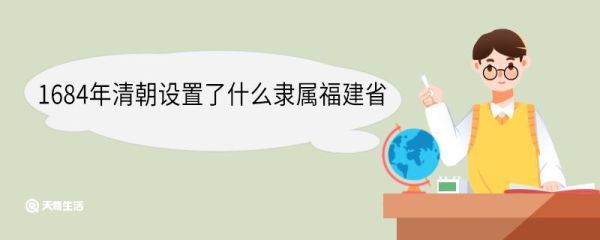 1684年清朝设置了什么隶属福建省 清朝什么时候将台湾设为省