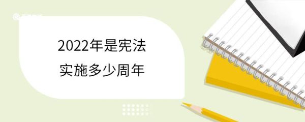2022年是宪法实施多少周年 我国宪法是哪一年制定的