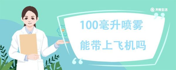 100毫升喷雾能带上飞机吗，飞机上可以携带的喷雾